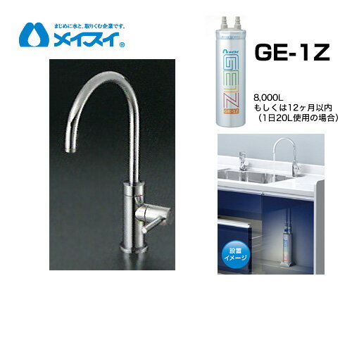 [Ge-1Z-FA4C] 浄水器 メイスイ (カートリッジGe-1Zタイプ) ビルトイン浄水器　アンダーシンク型