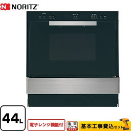 【工事費込セット（商品＋基本工事）】 [NDR601FSTK-LPG] 電子レンジ機能付高速オーブン ノーリツ ガスオーブンレンジ コンビネーションレンジ 44L ステンレス 【楽天リフォーム認定商品】【プロパンガス】【大型重量品につき特別配送】【代引不可】