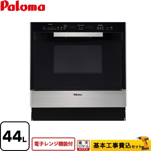 【楽天リフォーム認定商品】【工事費込セット（商品＋基本工事）】 [PCR-530E-ST-LPG] GRIA グリア コンビネーションレンジ パロマ ガスオーブンレンジ 電子レンジ機能付 44L ステンレス 【プロパンガス】【大型重量品につき特別配送】【代引不可】