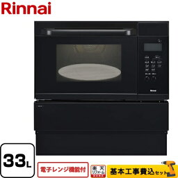 【楽天リフォーム認定商品】【工事費込セット（商品＋基本工事）】[RSR-S15E-B-13A] リンナイ ガスオーブンレンジ 電子コンベック（電子レンジ機能付） 33L ブラック 【都市ガス】【大型重量品につき特別配送】【代引不可】