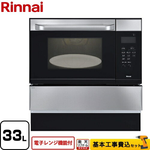 【楽天リフォーム認定商品】【工事費込セット（商品＋基本工事）】[RSR-S15E-ST-13A] リンナイ ガスオーブンレンジ …