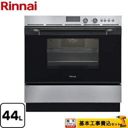 【楽天リフォーム認定商品】【工事費込セット（商品＋基本工事）】[RSR-S52C-ST-LPG] リンナイ ガスオーブンレンジ コンベック（電子レンジ機能無） 44L ステンレス 【プロパンガス】【大型重量品につき特別配送】【代引不可】