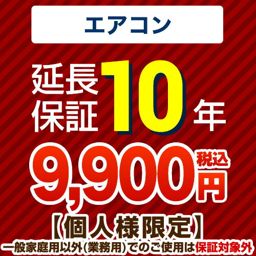 楽天住宅設備専門　ジャストリフォーム【ジャパンワランティサポート株式会社】10年延長保証（エアコン）　【当店でエアコン本体をご購入の方のみ】（一般家庭用以外でのご利用は保険適用外です）