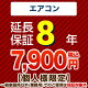 8年保証を購入する