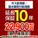 [G-BOILER3-10YEAR] 【ジャパンワランティサポート株式会社】 延長保証 10年延長保証 ガス給湯器 温水暖房付給湯器 【当店で本体をご購入の方のみ】 【送料無料】