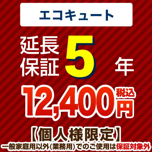 【ジャパンワランティサポート株式会社】5年延長保証※エコキュート本体をご購入のお客様のみの販売となります