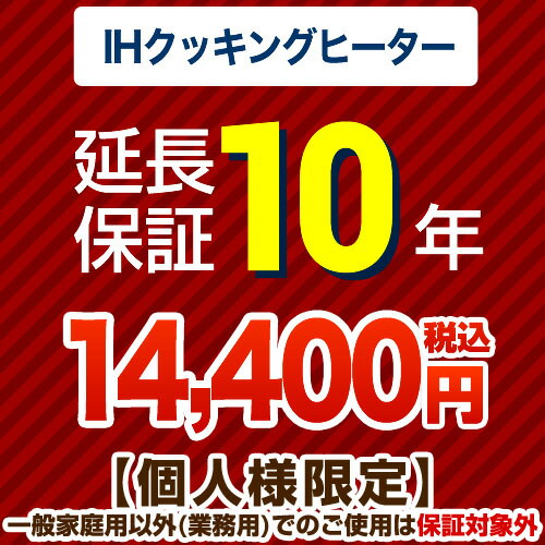 【JBRあんしん保証株式会社】10年延長保証（IHクッキングヒーター）【当店でIHヒーターをご購入の方のみ】