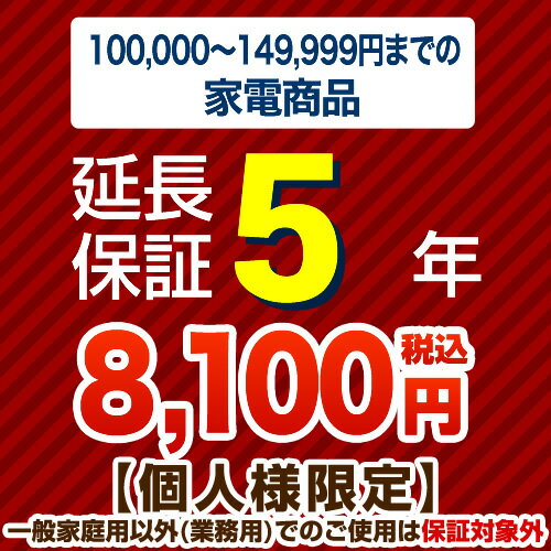 楽天住宅設備専門　ジャストリフォーム【ジャパンワランティサポート株式会社】[G-KADEN15-5YEAR]【商品販売価格10万以上〜15万未満】5年延長保証　家電用　※当店本体購入者のみ