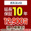 [GUARANTEE-STOVE-10YEAR] 【ジャパンワランティサポート株式会社】 延長保証 10年延長保証 ガスコンロ 【当店で本体をご購入の方のみ】 【送料無料】