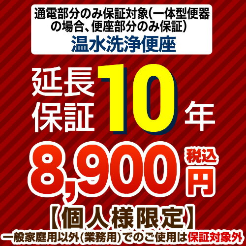 [G-WASH-10YEAR] 【ジャパンワランティサポート株式会社】 延長保証 10年延長保証 温水洗浄便座 または一体型便器の便座部 ※通電部分の..