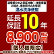 10年保証を購入する