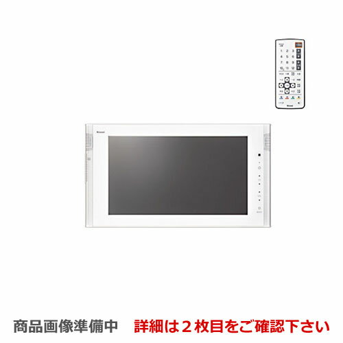 [DS-1600HV-W] リンナイ 浴室テレビ 16V型浴室テレビ 地デジ・BS・110°CS 防水 ホワイト リモコン付属 お風呂 テレビ 防水テレビ