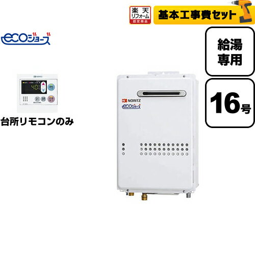 ▼この商品の関連商品はこちら オートストップありタイプ　【浴室用】≪RC-7607S≫BSET-N6-060-LPG-15Aノーリツ　ガス給湯器ユコアGQ-WS給湯専用16号エコジョーズ屋外壁掛形（PS標準設置形）接続口径：15Aガス給湯器：GQ-C1634WS-BL-LPG-15A×1 【工事費】ガス給湯器：CONSTRUCTION-BOILER1-ECO×1 リモコン（台所）：RC-7607M×1