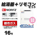 GQ-C1634WS-BL-13A-RC-7607MSノーリツ　ガス給湯器ユコアGQ-WS給湯専用16号エコジョーズ屋外壁掛形（PS標準設置形）接続口径：15Aガス給湯器：GQ-C1634WS-BL-13A-15A×1 リモコン（台所）：RC-7607M×1 リモコン（浴室）：RC-7607S×1