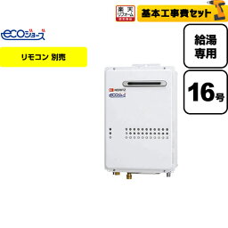 【楽天リフォーム認定商品】【工事費込セット】[GQ-C1634WS-BL-LPG-15A-KJ] 【プロパンガス】 ノーリツ ガス給湯器 ユコアGQ-WS 給湯専用 16号 エコジョーズ 屋外壁掛形（PS標準設置形） 接続口径：15A リモコン別売 【給湯専用】【GQ-C1634WS BL】