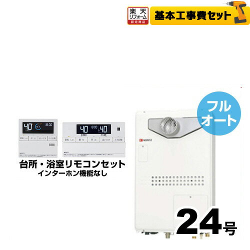 【楽天リフォーム認定商品】【工事費込みセット（商品＋基本工事）】【都市ガス】 ノーリツ ガス給湯器 ガス温水暖房付ふろ給湯器 PS扉内設置形（PS設置）（超高層耐風仕様） 24号 リモコン付属 接続口径：20A 【フルオート】【GTH-2444AWX3H-T-1 BL】