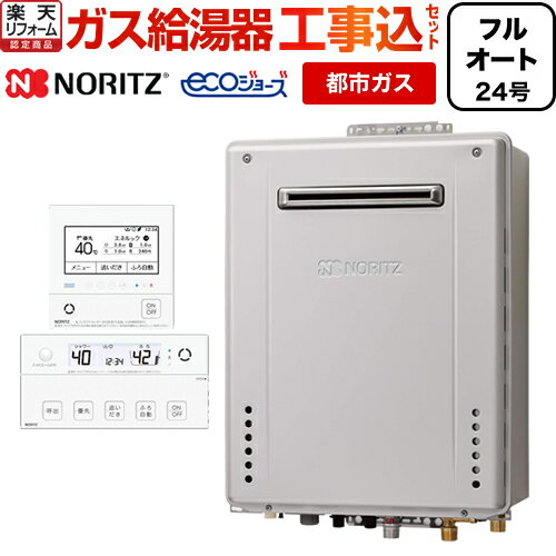 【楽天リフォーム認定商品】【工事費込セット（商品＋基本工事）】[GT-C2462AWX-BL-13A-20A＋RC-G001E] 【都市ガス】 ノーリツ ガス給湯器 ガスふろ給湯器 エコジョーズ 24号 屋外壁掛形 高機能標準リモコン付属（インターホンなし） 【フルオート】【GT-C2462AWX BL】