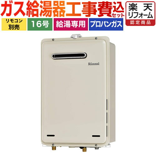 【楽天リフォーム認定商品】【工事費込セット（商品＋基本工事）】[RUX-A1615W-E-LPG] 【プロパンガス】 リンナイ ガス給湯器 ガス給湯専用機 ユッコ 給湯専用 16号 BL認定なし 接続口径：15A 屋外壁掛型 シャドーホワイトIII リモコン別売 【給湯専用】