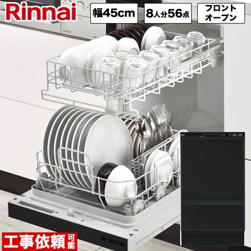 【後継品での出荷になる場合がございます】[RSW-F402C-B] リンナイ 食器洗い乾燥機 フロントオープン ビルトイン 幅45cm 化粧パネル対応 化粧パネル同梱 買替タイプ ビルトイン食洗機 食器洗い機 容量56点8人分 庫内形状：深型 ブラック【RKWR-F402Cの後継品】