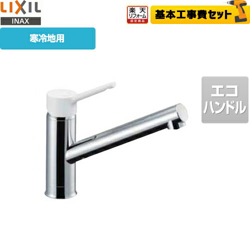 【楽天リフォーム認定商品】【工事費込セット（商品＋基本工事）】[SF-WL420SYXN-JW] LIXIL キッチン水栓 キッチン用水栓金具 ノルマーレS シングルレバー混合水栓 エコハンドル リクシル INAX イナックス 蛇口 寒冷地 【送料無料】