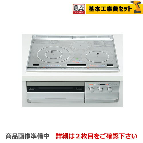 【楽天リフォーム認定商品】【工事費込セット（商品＋基本工事）】[CS-PT316HNSR] 三菱 IHクッキングヒーター PT316Hシリーズ 3口IH　びっくリングIH 幅60cm 対流煮込み加熱＜プラス＞ ビルトイン ロイヤルシルバー