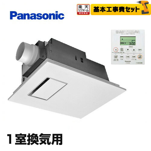 【楽天リフォーム認定商品】【工事費込セット（商品＋基本工事）】[FY-22UG6V] 【電気タイプ】 パナソニック 浴室換気乾燥暖房器 浴室暖房機 バス換気乾燥機 天井埋込形 1室換気用 ユニットバス専用 単相200V 衣類乾燥 涼風 換気 リモコン付属