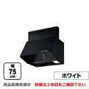 富士工業　レンジフードスタンダードシロッコファン間口：750mm全高600mm常時換気前幕板同梱ホワイトBDR-3HLJ-751-W