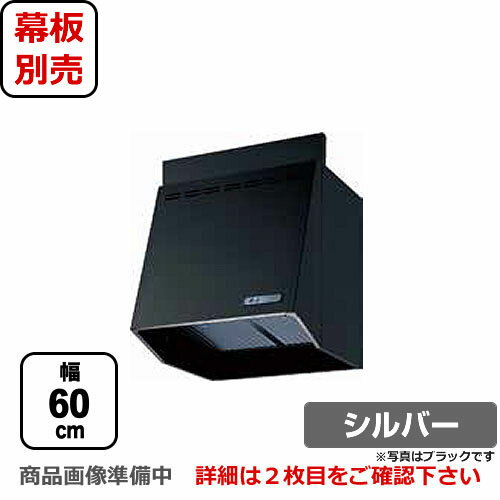 富士工業　レンジフードスタンダードプロペラファン間口：600mm照明付100mm前幕板同梱シルバーメタリックFVA-6061L-SI