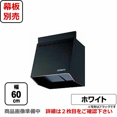 [FVA-606L-W]富士工業 レンジフード スタンダード プロペラファン 間口：600mm 照明付 前幕板別売 ホワイト 換気扇 台所