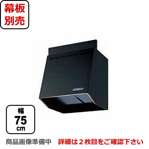 富士工業　レンジフードスタンダードプロペラファン間口：750mm照明付前幕板別売ブラックFVA-756L-BK