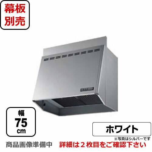 [FVM-756L-W]富士工業 レンジフード スタンダード プロペラファン 間口：750mm 照明付 前幕板別売 ホワイト 換気扇 台所