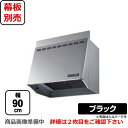 富士工業　レンジフードスタンダードプロペラファン間口：900mm照明付前幕板別売ブラックFVM-906L-BK