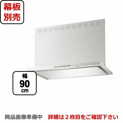 [SERL-EC-901SI] 富士工業 レンジフード ecoフード シロッコファン 間口900mm リモコン別売 前幕板別売..