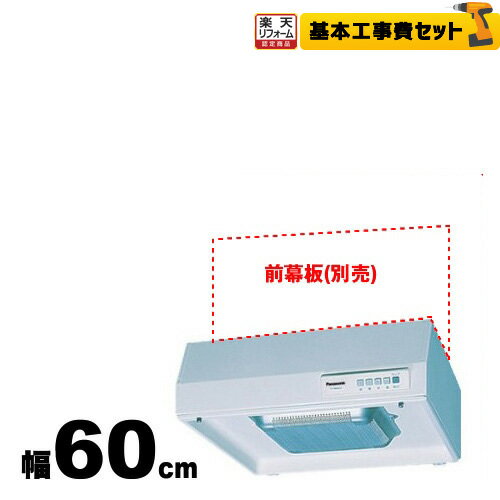 【楽天リフォーム認定商品】【工事費込セット（商品＋基本工事）】[FY-60HJR3H-W] パナソニック レンジフード 浅形レンジフード 丸吐出 丸ダクト接続形 左上排気 60cm幅 シロッコファン シティホワイト 【送料無料】