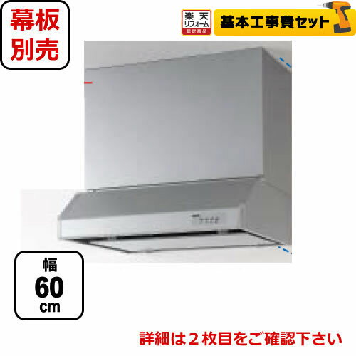 【楽天リフォーム認定商品】【工事費込セット(商品＋基本工事)】[RH-60HDSE-R]クリナップ レンジフード 平型レンジフード（シロッコファン） 梁のある空間や角ダクト穴など、旧式設備のリフォームにも対応 間口60cm 右排気 前幕板・横幕板別売 シルバー 換気扇 台所
