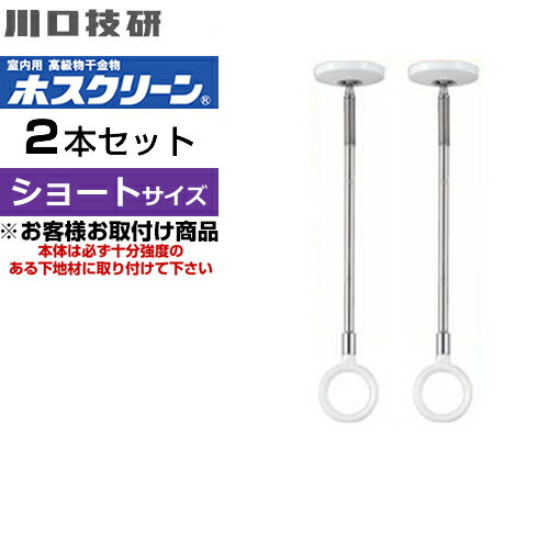 [SPCS-W]川口技研　室内用高級物干金物　室内干しユニット　天井付けスポットタイプ　ホスクリーン　SPC型　ショートサイズ2本セット※ホスクリーン単体の取付工事はお受けできませんのサムネイル
