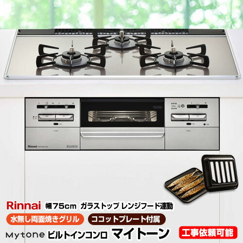 [RHS71W27U12DGVW-LPG] 【プロパンガス】 リンナイ ビルトインコンロ Mytone　マイトーン オートグリル 幅75cm 無水両面焼きグリル ダブル高火力 ガラストップ：ラインシルバー　前面パネル：シルバー ココットプレート付属 【送料無料】