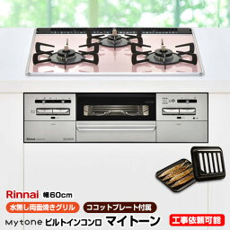 【後継品での出荷になる場合がございます】[RS31W27P11DGVW-LPG] 【プロパンガス】 リンナイ ビルトインコンロ Mytone　マイトーン 幅60cm 無水両面焼きグリル ダブル高火力 パールクリスタル：サクラ　前面パネル：シルバー ココットプレート付属 【送料無料】