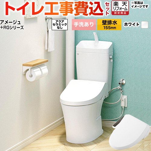 【工事費込セット（商品＋基本工事）】 [BC-Z30PM--DT-Z380PM-BW1+CW-RG1-BW1] アメージュ便器 LIXIL トイレ 壁排水155mm 床上排水 手洗あり ピュアホワイト 【楽天リフォーム認定商品】