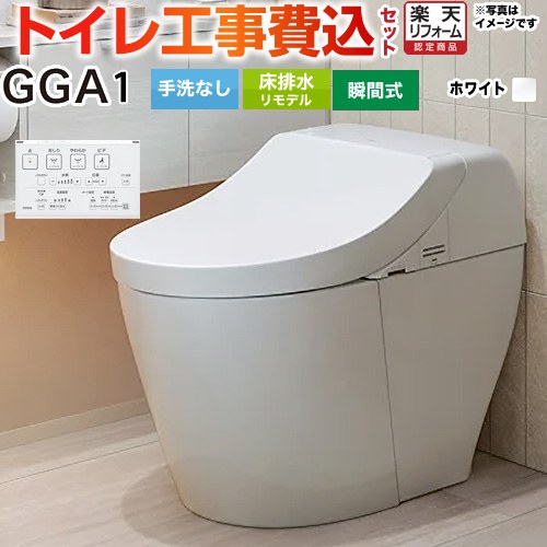 【工事費込セット（商品＋基本工事）】 [CES9C10M-NW1] GGA1グレード TOTO トイレ リモデル対応 床排水..