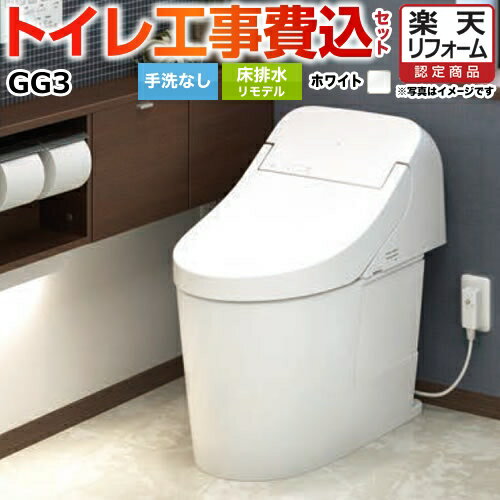 【工事費込セット（商品＋基本工事）】 [CES9C30M-NW1] GGA3グレード TOTO トイレ リモデル対応 床排水..