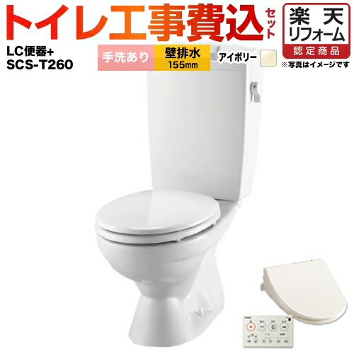 TSET-LC3-IVO-1-155LIXIL　トイレ組み合わせ便器 リクシル節水便器壁排水155mm手洗ありW節水（大8L・小6L）温水洗浄便座 貯湯式 脱臭機能オフホワイトハイパーキラミック（プロガードなし）樹脂製タンク防露便器オート脱臭※便器と便座に多少の色の違いがございます。便器本体：BC-181P-BN8×1 便器タンク：DT-4890-BN8×1 温水洗浄便座：SCS-T260×1 東芝工事費：CONSTRUCTION-TOILET×1