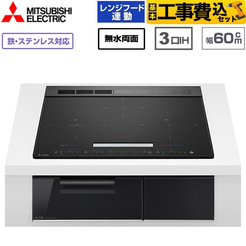 IHヒーター IH調理器 【工事費込セット（商品＋基本工事）】 [CS-A206-B] CROSS+TOPシリーズ CS-A20タイプ 三菱 IHクッキングヒーター 3口IH 鉄・ステンレス対応（左IH：分割フレームコイル） 幅60cm トップ色：マットブラック 【楽天リフォーム認定商品】