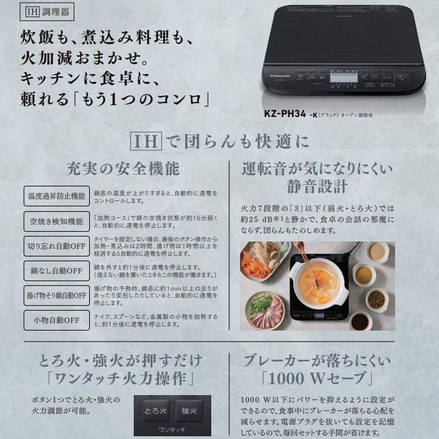 [KZ-PH34] 卓上IH調理器 パナソニック IHクッキングヒーター 1口IH 幅30.4cm ブラ...