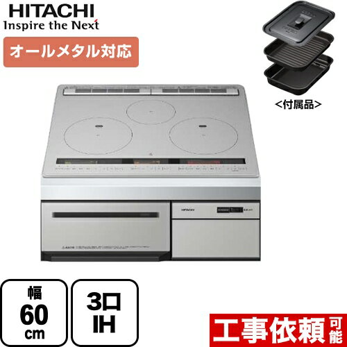 【在庫あり・無料3年保証】[HT-M200HTF-H] 日立 IHクッキングヒーター M200Tシリーズ 3口IH オールメタル対応（右IHのみ） 幅60cm 火加減マイスター 無水両面焼きグリル メタリックグレー IHヒーター IH調理器 【送料無料】 その1