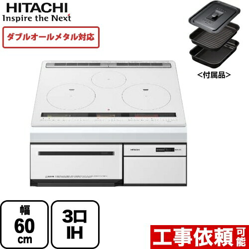 [HT-M300XTF-W] 日立 IHクッキングヒーター M300Tシリーズ 3口IH ダブルオールメタル対応 幅60cm 火加減マイスター 無水両面焼きグリル パールホワイト IHヒーター IH調理器 【送料無料】