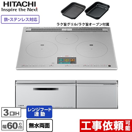 IHヒーター IH調理器 [HT-N1000STF-S] N1000Tシリーズ 火加減マイスター 日立 IHクッキングヒーター 3口IH 鉄・ステンレス対応 幅60cm レンジフードファン連動 音声ガイド プレミアムシルバー 【送料無料】