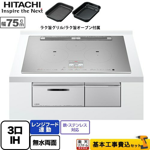 【楽天リフォーム認定商品】【工事費込セット（商品＋基本工事）】 [HT-N100STWF-S] N100Tシリーズ 日立 IHクッキングヒーター 3口IH 鉄・ステンレス対応 幅75cm プレミアムシルバー IHヒーター IH調理器