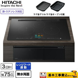 IHヒーター IH調理器 【楽天リフォーム認定商品】【工事費込セット（商品＋基本工事）】 [HT-N1500KTWF-K] N1500Tシリーズ 火加減マイスター 日立 IHクッキングヒーター 3口IH 鉄・ステンレス対応 幅75cm プレミアムブラック