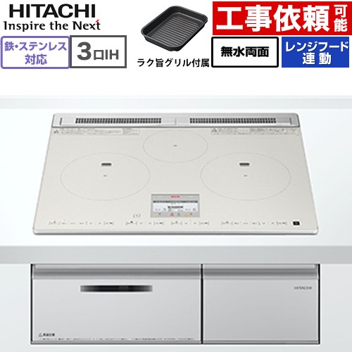 IHヒーター IH調理器 [HT-N80STF(S)] N80Tシリーズ 日立 IHクッキングヒーター 3口IH 鉄・ステンレス対..